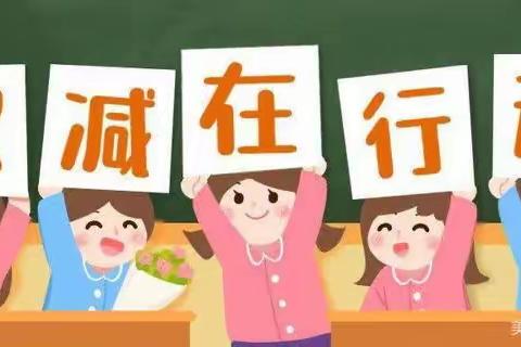 “双减”在路上，阳光下成长            ——— 三堡镇何家沟小学“双减”在行动