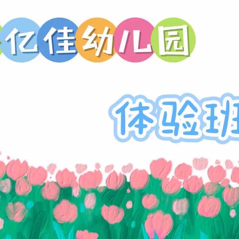 南京市大厂好亿佳幼儿园体验班💕2023.7.3