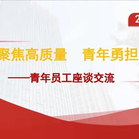 聚焦高质量  青年勇担当——“高质量发展青年说”