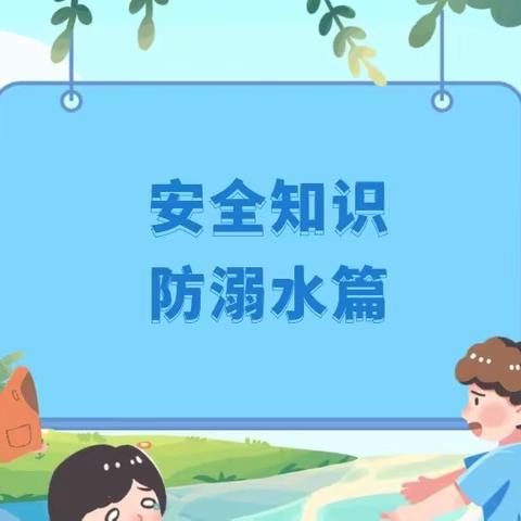 化工路小学五三班 防溺水安全知识