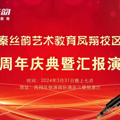 秦丝韵宝鸡凤翔校区一周年庆典暨汇报演出在恒源酒店成功举办