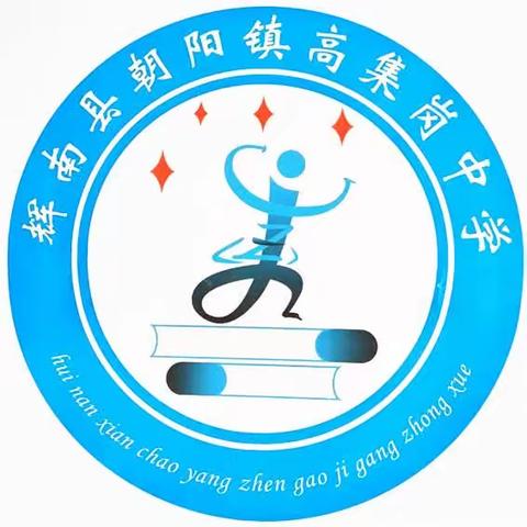 践行承诺 恪守初心——记辉南县朝阳镇高集岗中学“双承诺”活动