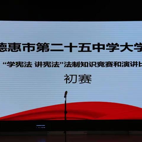 2023年德惠市第二十五中学大学区“学宪法 讲宪法”法制知识竞赛和演讲比赛