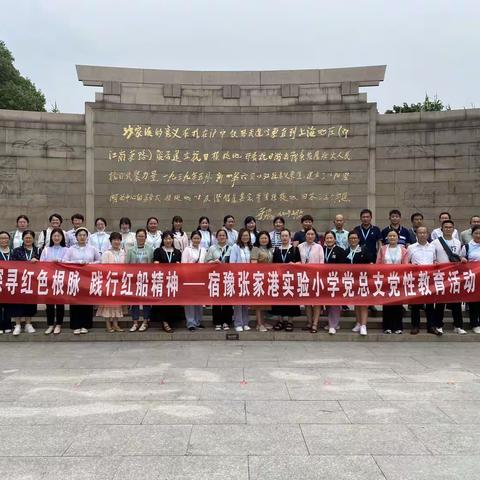 探寻红色根脉，践行红船精神——宿豫张家港实验小学党总支开展党性教育活动