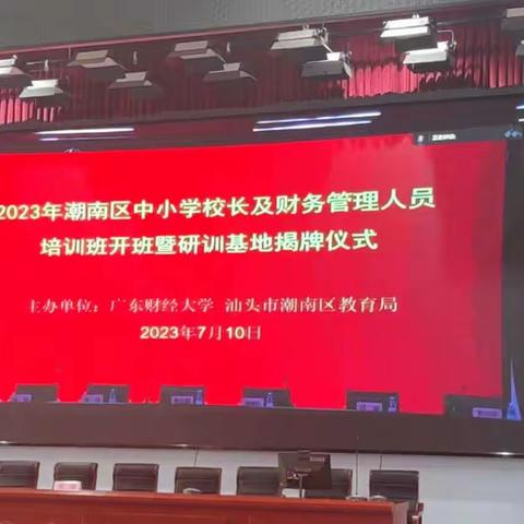 提高财务管理水平  为教育发展保驾护航——2023年潮南区中小学校长及财务人员培训