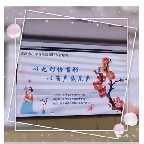 小学音乐新课标专题讲座《以无形悟有形，以有声感无声》——武珞路小学金地分校音乐组教师教研活动