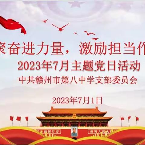 “凝聚奋进力量    激励担当作为”2023年7月主题党日活动——中共赣州市第八中学支部委员会