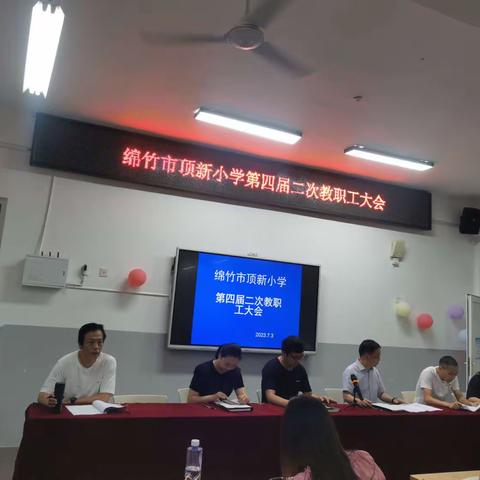 绵竹市顶新小学第四届二次教职工大会