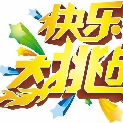 在快乐中游考，在游考中成长—-杜平坨完全小学一二年级游考记