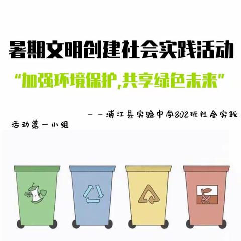 暑期文明创建社会实践活动——浦江县实验中学802班第一小组