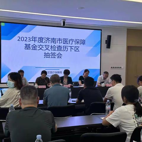 历下区医保局率先启动医保基金飞行检查抽签会议