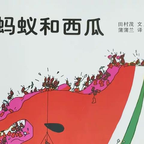 小绘本，大世界—走近《🐜和🍉》——龙城实验一小一年三班