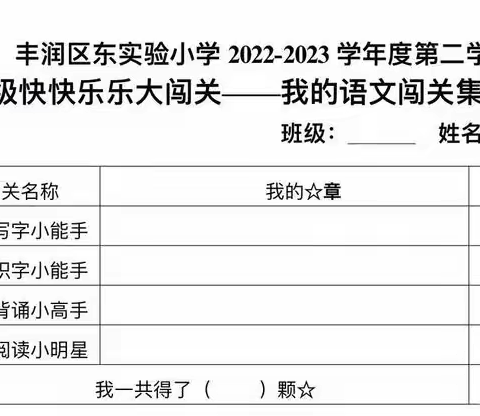 闯关集星我最棒——丰润区东实验小学二年级综合素质评价