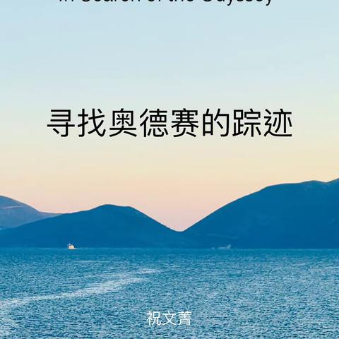 分享新书《寻找奥德赛的踪迹》 ----书人书语：孔书玉对谈祝文菁