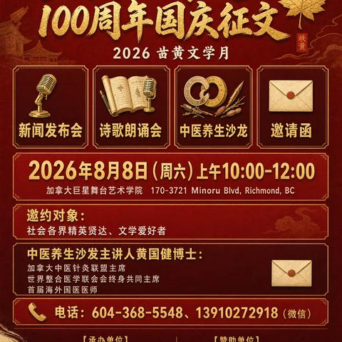 《我们的加拿大故事》经典作品朗诵会//“2027加拿大160周年国庆征文”、“2026岐黄文学月”新闻发布会系列活动