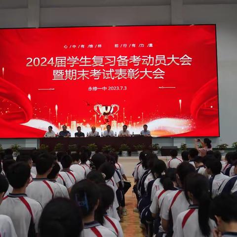 新高考，新梦想，新征程——永修一中隆重举行2024届学生复习备考动员大会暨期末考试表彰大会