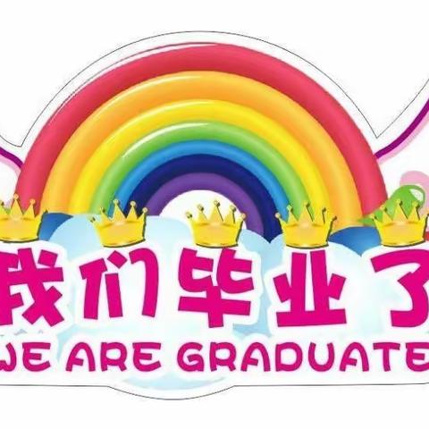 🌟最美相遇，快乐成长🌟——潞宁幼儿园2023年大班毕业留念（副本）