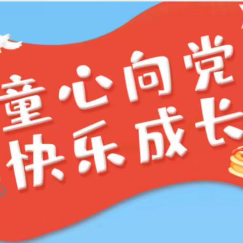 童心向党，快乐成长——西葛二幼中一班党建活动