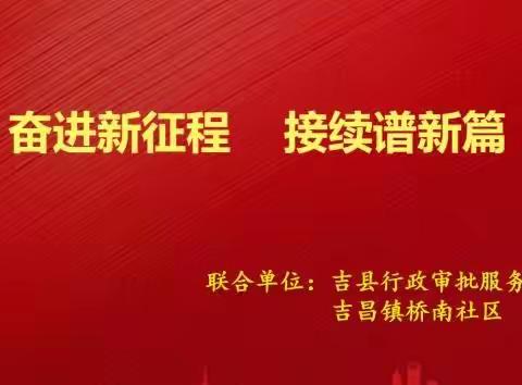 吉县桥南社区、县审批局联合开展“奋进新征程·接续谱新篇”主题党日活动