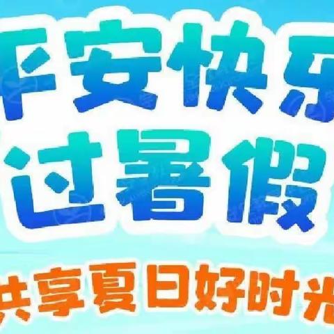 廉村镇初级中学暑期安全提醒（防溺水）