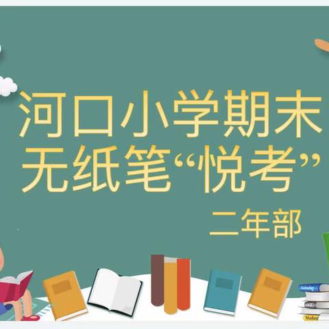 不以纸笔定能力，虽无笔墨也飘香——河口小学期末无纸笔“悦考”测试（二年部）