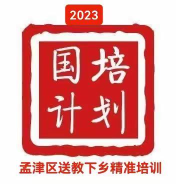 学而不殆，驰而不息——孟津区“国培计划”送教下乡精准培训开班仪式