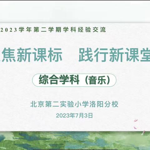 聚焦新课标  践行新课堂——2022—2023学年第二学期音乐学科经验交流