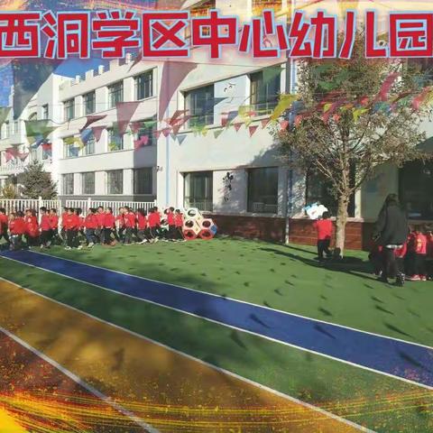 西洞中心幼儿园2023年秋季招生开始啦！