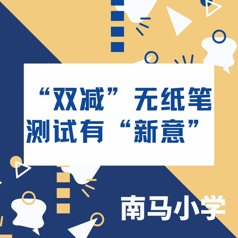 “双减”无纸笔 测试有“新意” ——南马小学一、二年级无纸笔测试
