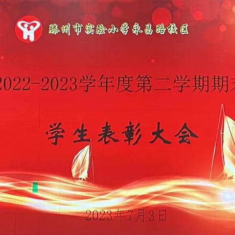 欢乐颁奖礼 安全迎暑假—滕州市实验小学永昌路校区2022-2023学年度第二学期期末表彰大会