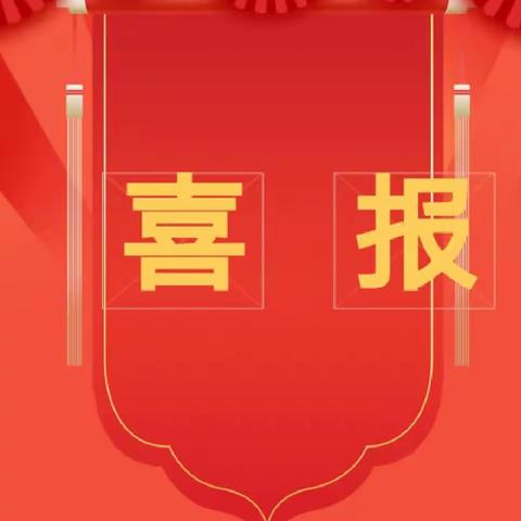 喜报：实干担当亮底色  踔厉奋发向未来——热烈祝贺西街小学在柏庄镇期末调研中取得优异成绩