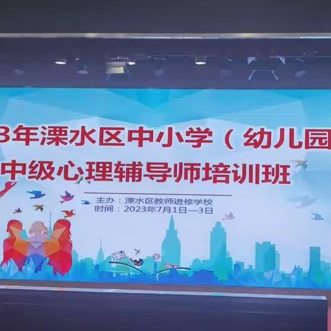 用"心"育人，从"心"出发——记2023年溧水区中小学中级心理辅导师培训第三次培训