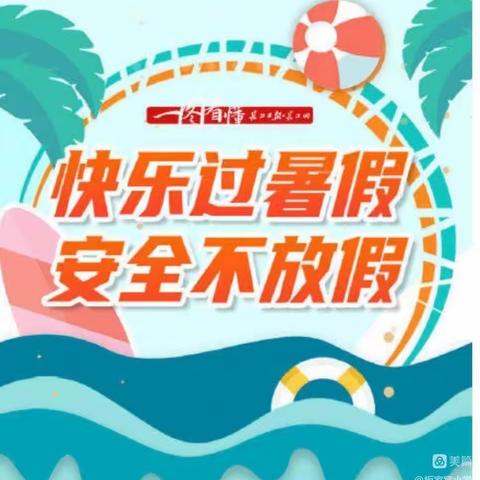 快乐不放假        安全过暑假——（四年级3班    第二周）