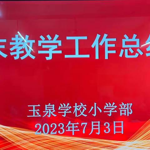 【教研动态】行而不辍 未来可期——咸阳玉泉学校2022～2023学年第二学期期末教学工作总结会