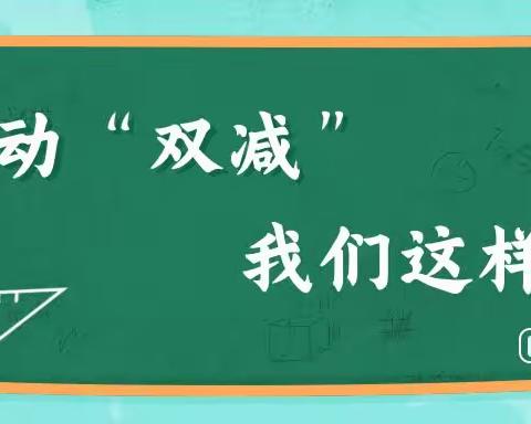 推动“双减”   我们这样做———长治路小学落实“双减”经验交流（副本）