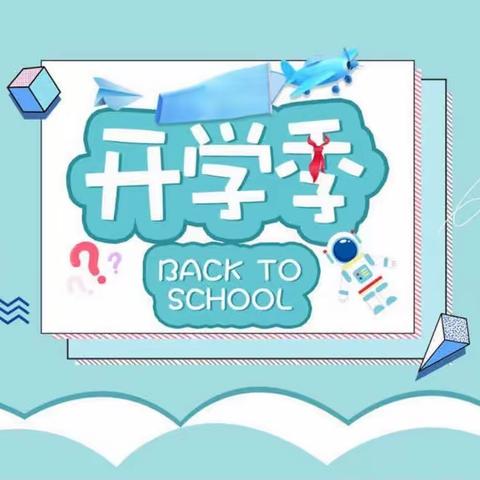 开学典礼展新貌，意气风发画新卷——2023年罗带中心学校大坡田小学开学仪式