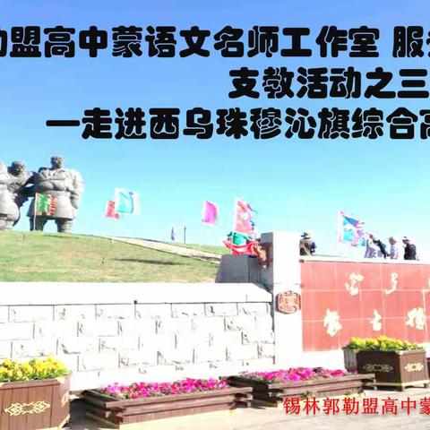 锡林郭勒盟高中蒙语文名师工作室支教活动