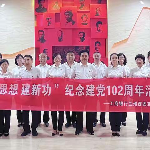 西固支行开展庆祝建党102周年主题党日活动