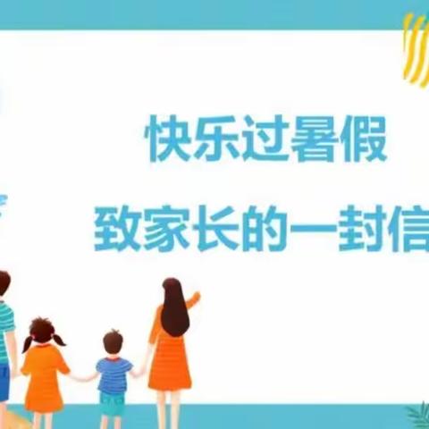 柳林县鑫飞小学2023年暑假致家长的一封信