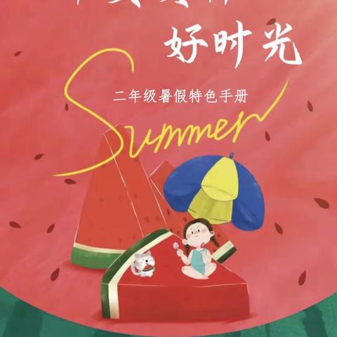 不负夏日好时光——北寨小学二年级特色暑假作业