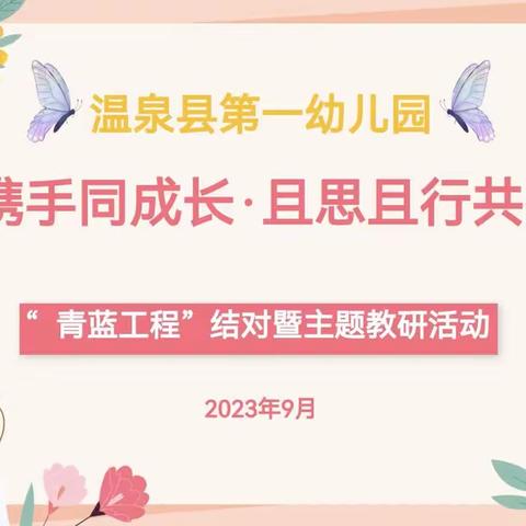 “青蓝携手同成长·且思且行共芬芳”——温泉县第一幼儿园“青蓝工程”师徒结对暨主题教研活动