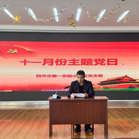 四平市第一实验小学校十二月份主题党日