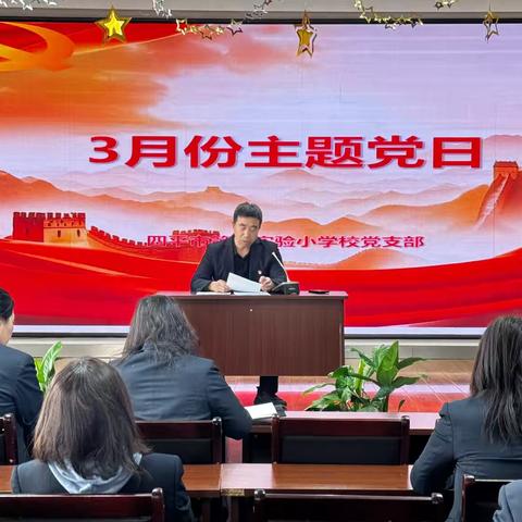 四平市第一实验小学校3月份主题党日