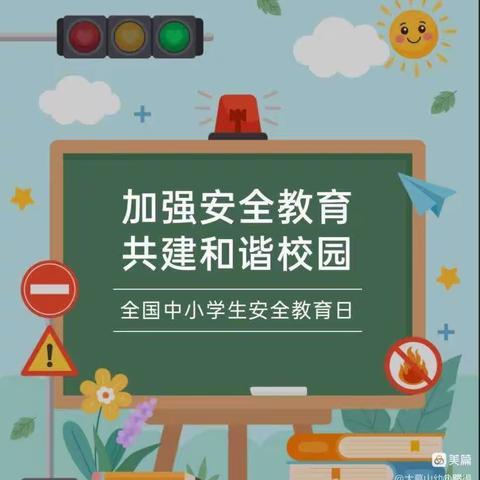 《明智幼儿园》安全相伴，平安“童”行，放假前安全教育工作