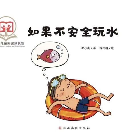 绘本故事《如果不安全玩水》——行知实验小学附属碧水龙庭幼儿园