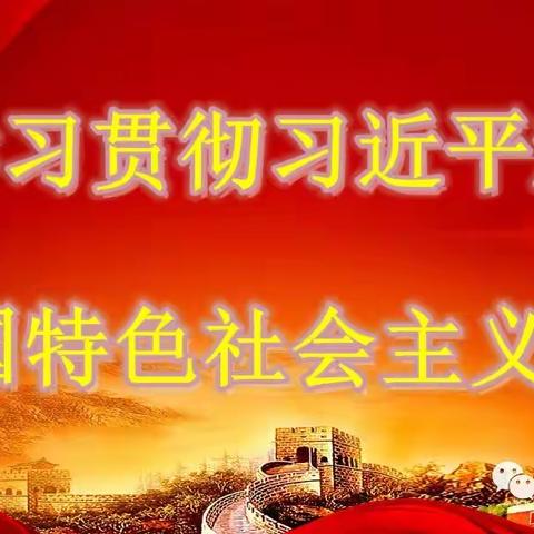 主题教育重实践 京蒙帮扶促教育———宜里学校、北京市财会学校全面贯彻党的教育方针专题讲座