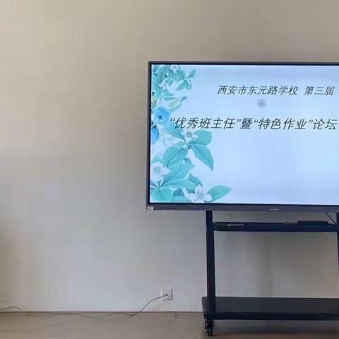 春耕夏耘，匠心传承；趣教乐学，作业巧思——记西安市东元路学校第三届“优秀班主任”暨“特色作业”论坛活动