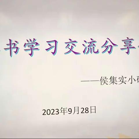 同心协契   踔厉奋发 ——侯集实验小学研修团队读书学习交流分享会