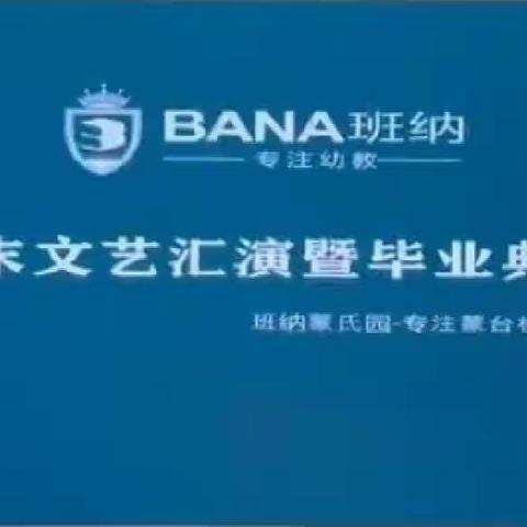 《感恩成长.放飞梦想》班纳蒙氏幼儿园文艺汇演暨毕业典礼活动