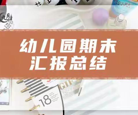 中二班《学期末总结》